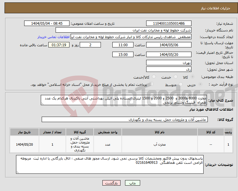 تصویر کوچک آگهی نیاز انتخاب تامین کننده-مخزن 8000 و3000 و 2500 و 2000 و 1500 لیتری ایستاده پلی اتیلن بهداشتی آنتی باکتریال هرکدام یک عدد همراه فیتینگ وشناور یرنجی