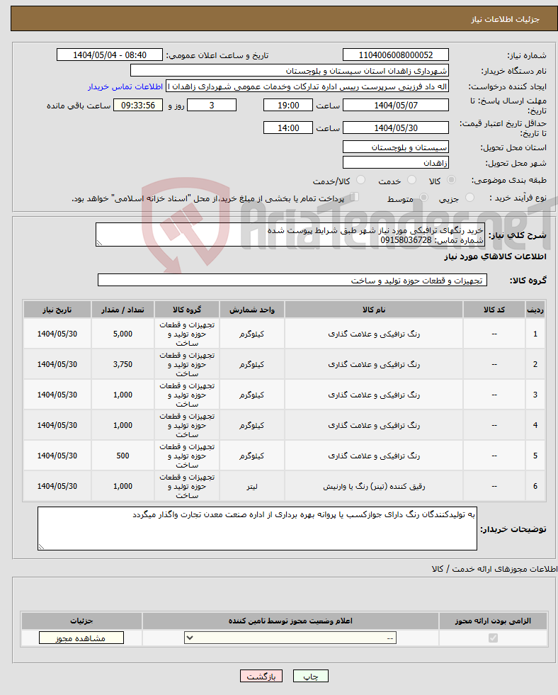 تصویر کوچک آگهی نیاز انتخاب تامین کننده-خرید رنگهای ترافیکی مورد نیاز شهر طبق شرایط پیوست شده شماره تماس: 09158036728