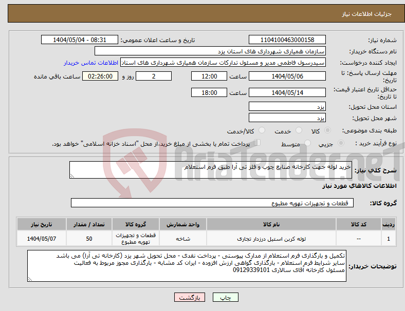 تصویر کوچک آگهی نیاز انتخاب تامین کننده-خرید لوله جهت کارخانه صنایع چوب و فلز تی آرا طبق فرم استعلام