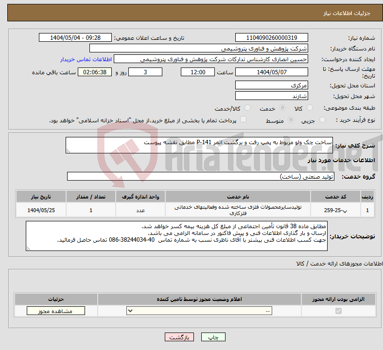تصویر کوچک آگهی نیاز انتخاب تامین کننده-ساخت چک ولو مربوط به پمپ رفت و برگشت اتمر P-141 مطابق نقشه پیوست