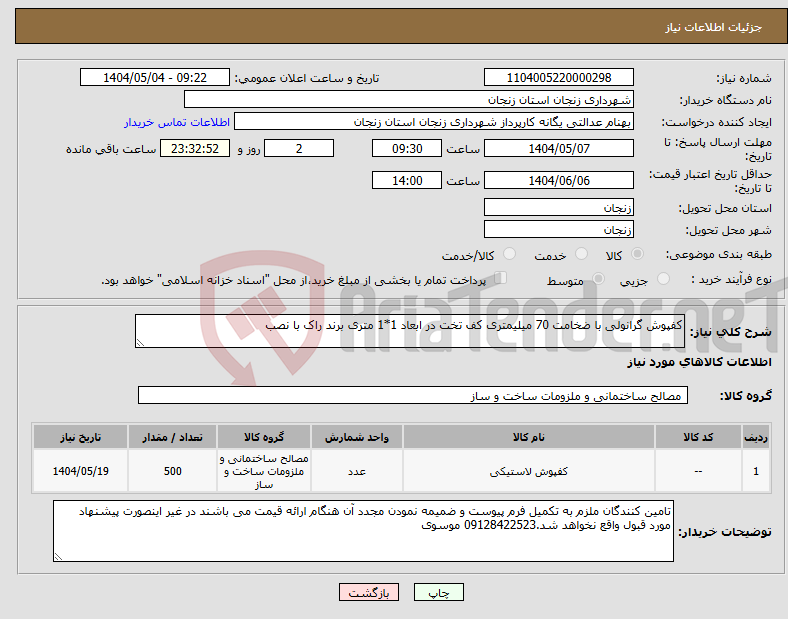 تصویر کوچک آگهی نیاز انتخاب تامین کننده-کفپوش گرانولی با ضخامت 70 میلیمتری کف تخت در ابعاد 1*1 متری برند راک با نصب