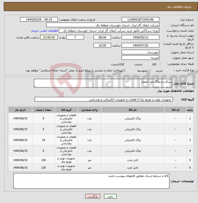 تصویر کوچک آگهی نیاز انتخاب تامین کننده-ساکت و پلاگ ضد انفجار