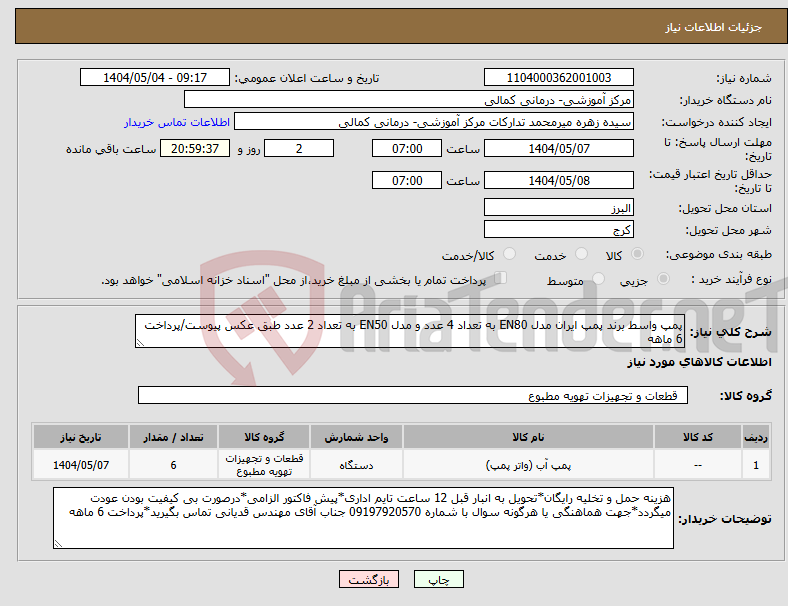 تصویر کوچک آگهی نیاز انتخاب تامین کننده-پمپ واسط برند پمپ ایران مدل EN80 به تعداد 4 عدد و مدل EN50 به تعداد 2 عدد طبق عکس پیوست/پرداخت 6 ماهه
