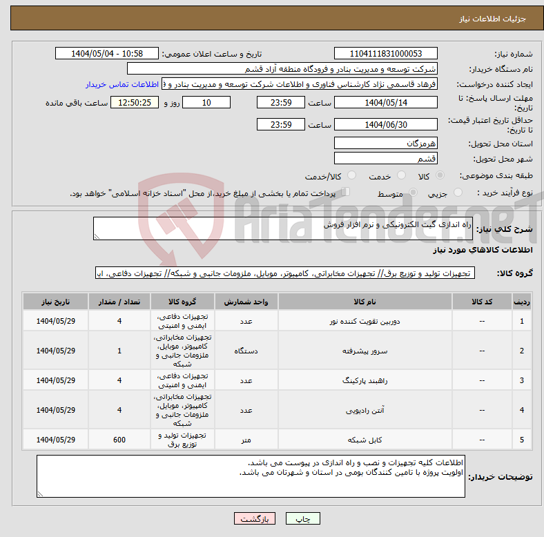تصویر کوچک آگهی نیاز انتخاب تامین کننده-راه اندازی گیت الکترونیکی و نرم افزار فروش 