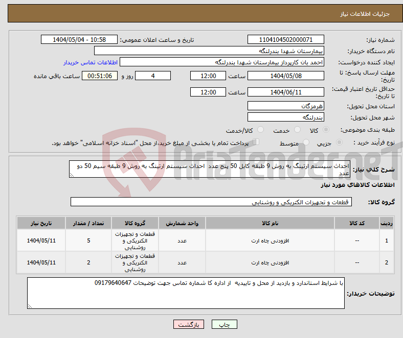 تصویر کوچک آگهی نیاز انتخاب تامین کننده-احداث سیستم ارتینگ به روش 9 طبقه کابل 50 پنج عدد احداث سیستم ارتینگ به روش 9 طبقه سیم 50 دو عدد