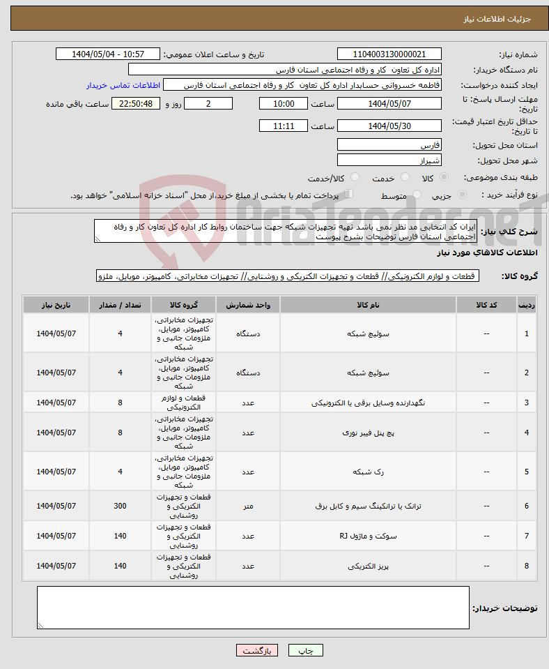 تصویر کوچک آگهی نیاز انتخاب تامین کننده-ایران کد انتخابی مد نظر نمی باشد تهیه تجهیزات شبکه جهت ساختمان روابط کار اداره کل تعاون کار و رفاه اجتماعی استان فارس توضیحات بشرح پیوست 