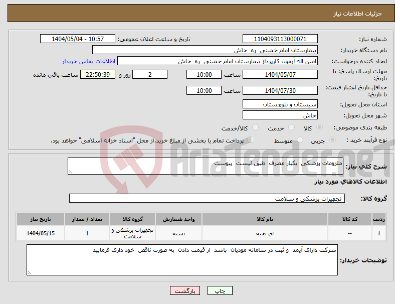 تصویر کوچک آگهی نیاز انتخاب تامین کننده-ملزومات پزشکی یکبار مصرف طبق لیست پیوست