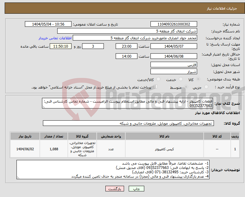تصویر کوچک آگهی نیاز انتخاب تامین کننده-قطعات کامپیوتر - ارایه پیشنهاد فنی و مالی مطابق استعلام پیوست الزامیست - شماره تماس کارشناس فنی: 09352377663