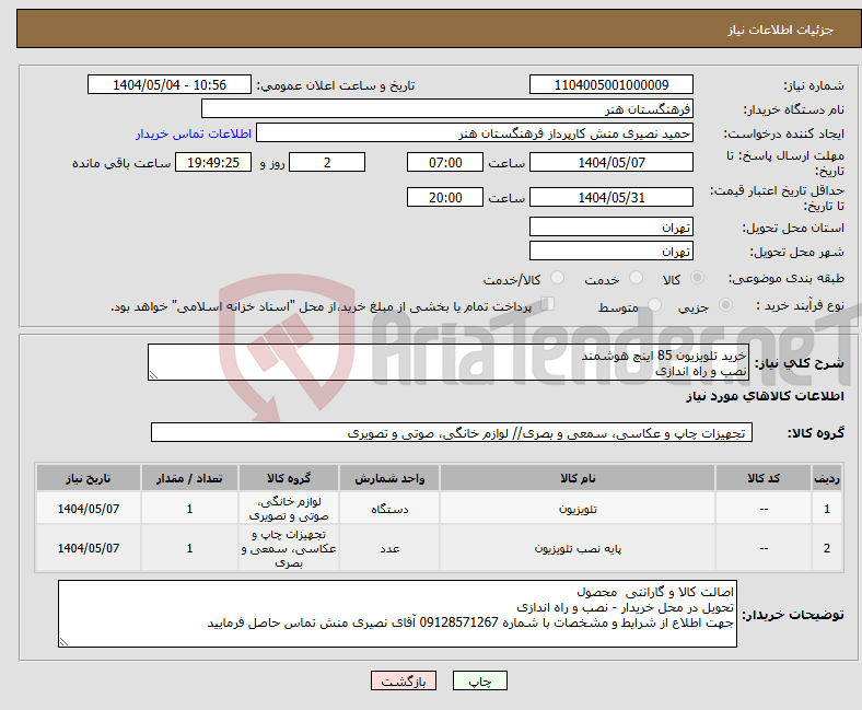 تصویر کوچک آگهی نیاز انتخاب تامین کننده-خرید تلویزیون 85 اینچ هوشمند نصب و راه اندازی