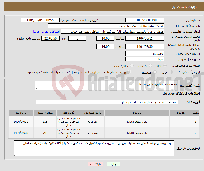 تصویر کوچک آگهی نیاز انتخاب تامین کننده-سقف کاذب طبق شرح تقاضا