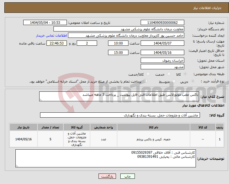 تصویر کوچک آگهی نیاز انتخاب تامین کننده-باکس عقب موتورلانس طبق اطلاعات فنی فایل پیوست _ پرداخت 3 ماهه میباشد 
