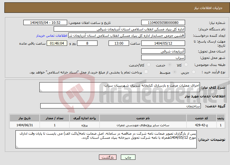 تصویر کوچک آگهی نیاز انتخاب تامین کننده-اجرای عملیات مرمت و بازسازی کتابخانه شربیان شهرستان سراب