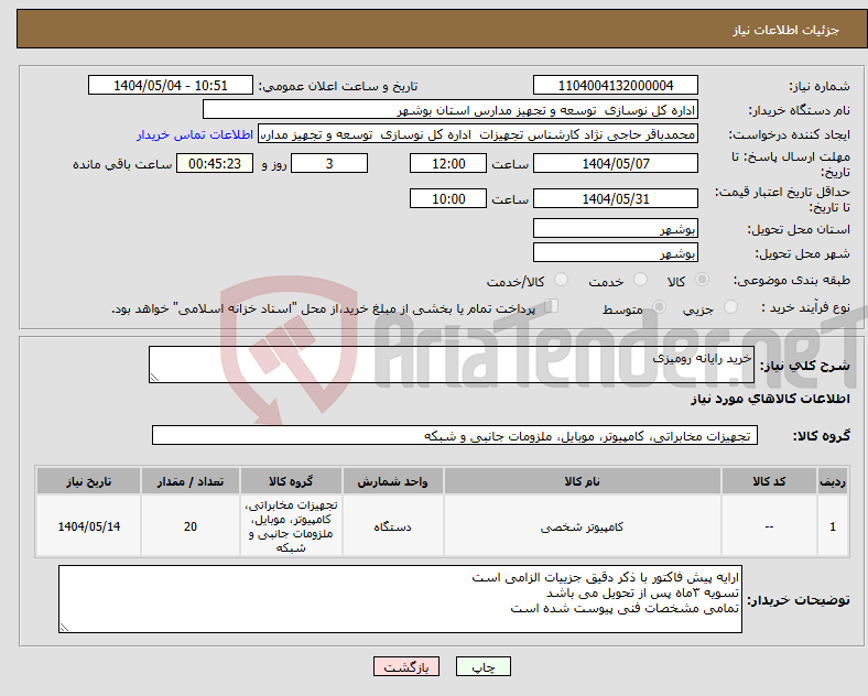 تصویر کوچک آگهی نیاز انتخاب تامین کننده-خرید رایانه رومیزی 