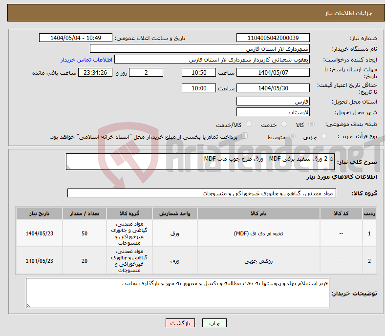 تصویر کوچک آگهی نیاز انتخاب تامین کننده-ن-2-ورق سفید برفی MDF - ورق طرح چوب مات MDF