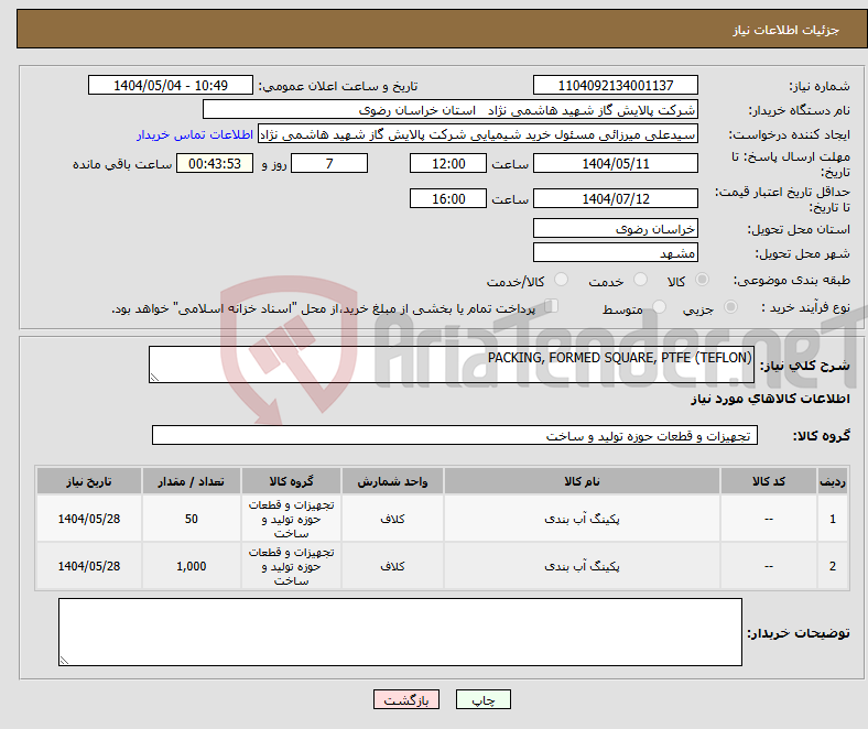 تصویر کوچک آگهی نیاز انتخاب تامین کننده-PACKING, FORMED SQUARE, PTFE (TEFLON) 