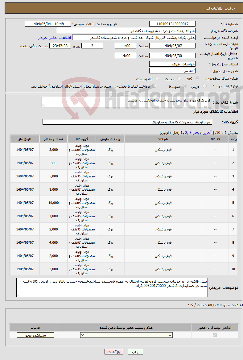 تصویر کوچک آگهی نیاز انتخاب تامین کننده-فرم های مورد نیاز بیمارستان حضرت ابوالفضل ع کاشمر