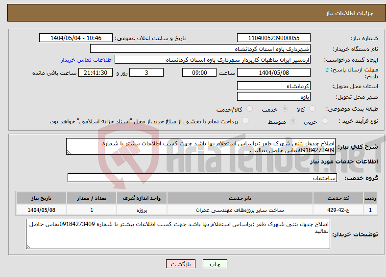 تصویر کوچک آگهی نیاز انتخاب تامین کننده-اصلاح جدول بتنی شهرک ظفر :براساس استعلام بها باشد جهت کسب اطلاعات بیشتر با شماره 09184273409تماس حاصل نمائید .