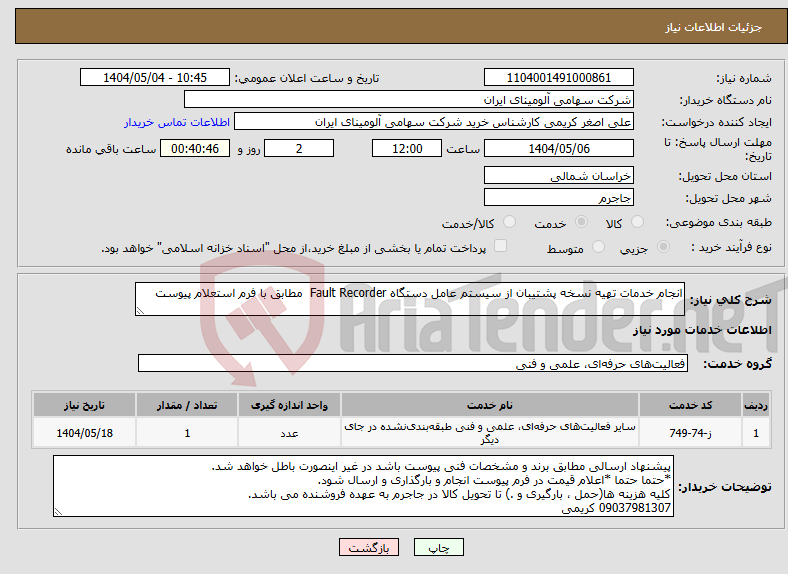 تصویر کوچک آگهی نیاز انتخاب تامین کننده-انجام خدمات تهیه نسخه پشتیبان از سیستم عامل دستگاه Fault Recorder مطابق با فرم استعلام پیوست