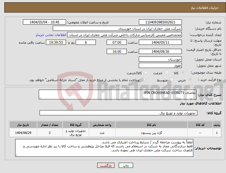 تصویر کوچک آگهی نیاز انتخاب تامین کننده-تقاضای 0339271 PIN CROSSHEAD