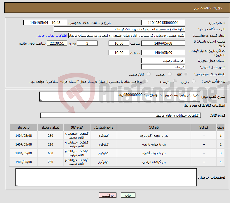 تصویر کوچک آگهی نیاز انتخاب تامین کننده-خرید بذر برابر لیست پیوست ومبلغ پایه 4500000000ریال 