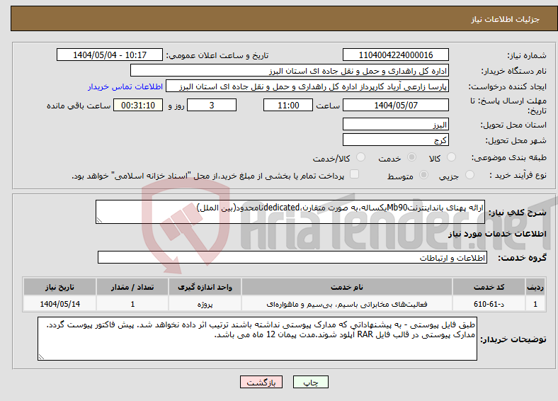 تصویر کوچک آگهی نیاز انتخاب تامین کننده-ارائه پهنای بانداینترنتMb90یکساله،به صورت متقارن،dedicatedنامحدود(بین الملل)