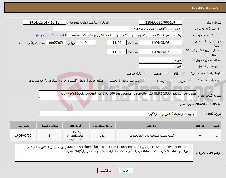 تصویر کوچک آگهی نیاز انتخاب تامین کننده-HER2 1000Test concentrate یک ویال-Antibody Diluent for IHC 100 test concentrateدو ویال