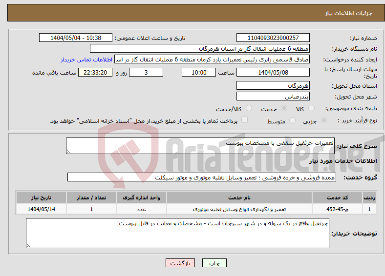 تصویر کوچک آگهی نیاز انتخاب تامین کننده-تعمیرات جرثقیل سقفی با مشخصات پیوست