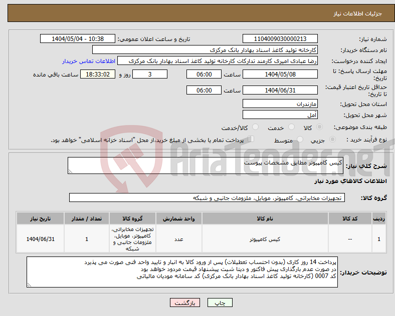 تصویر کوچک آگهی نیاز انتخاب تامین کننده-کیس کامپیوتر مطابق مشخصات پیوست 