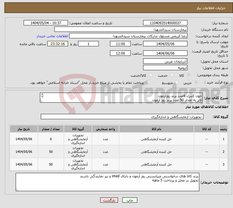 تصویر کوچک آگهی نیاز انتخاب تامین کننده-خون کنترل 6عدد برند روزآزمون لایز به تعداد 50 عدد برند روز آزمون و ایزوتون برند 50گالن برند روز آزمون 