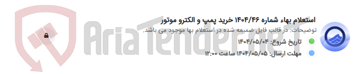 تصویر کوچک آگهی استعلام بهاء شماره 1404/46 خرید پمپ و الکترو موتور