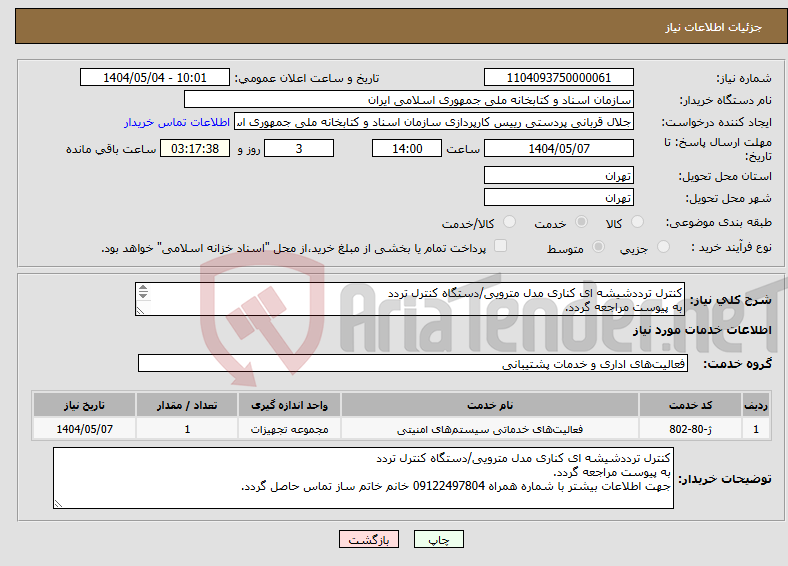 تصویر کوچک آگهی نیاز انتخاب تامین کننده-کنترل ترددشیشه ای کناری مدل مترویی/دستگاه کنترل تردد به پیوست مراجعه گردد. 