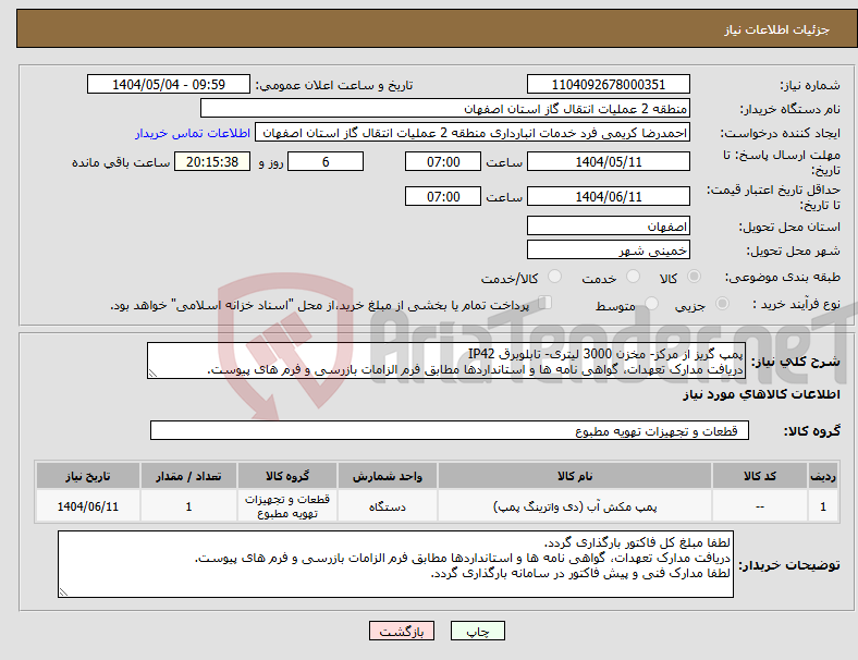 تصویر کوچک آگهی نیاز انتخاب تامین کننده-پمپ گریز از مرکز- مخزن 3000 لیتری- تابلوبرق IP42 دریافت مدارک تعهدات، گواهی نامه ها و استانداردها مطابق فرم الزامات بازرسی و فرم های پیوست.