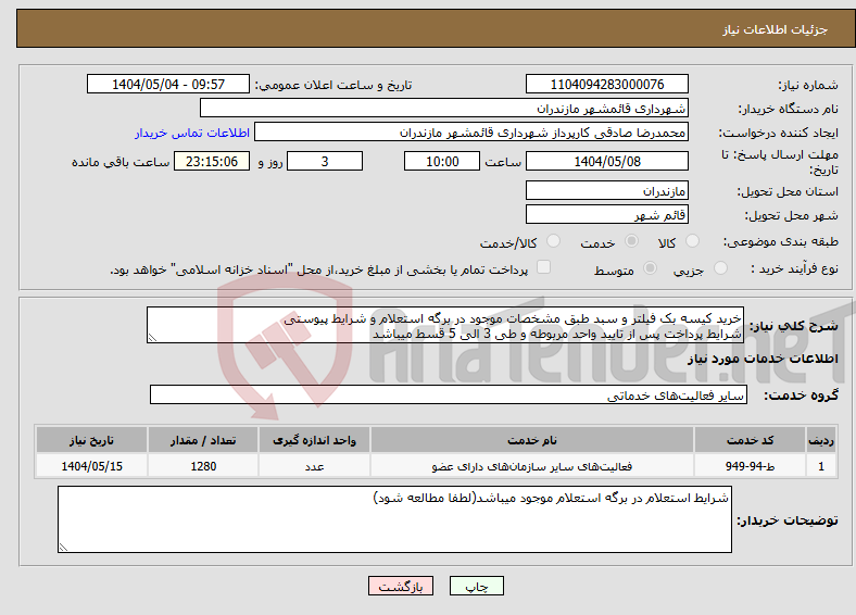 تصویر کوچک آگهی نیاز انتخاب تامین کننده-خرید کیسه بک فیلتر و سبد طبق مشخصات موجود در برگه استعلام و شرایط پیوستی شرایط پرداخت پس از تایید واحد مربوطه و طی 3 الی 5 قسط میباشد