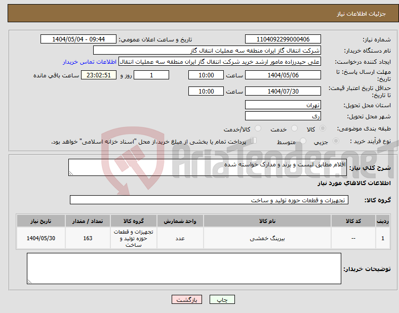 تصویر کوچک آگهی نیاز انتخاب تامین کننده-اقلام مطابق لیست و برند و مدارک خواسته شده
