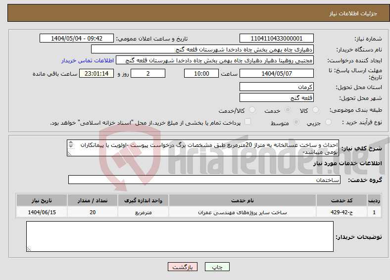 تصویر کوچک آگهی نیاز انتخاب تامین کننده-احداث و ساخت غسالخانه به متراژ 20مترمربع طبق مشخصات برگ درخواست پیوست -اولویت با پیمانکاران بومی میباشد- کلیه مصالح برعهده برنده میباشد