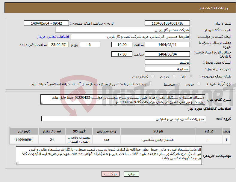 تصویر کوچک آگهی نیاز انتخاب تامین کننده-دستگاه هشدار و سیگنال تلفنی(صرفا طبق لیست و شرح پیوست درخواست-0220433) حتما فایل های پیوست و نیز متن مندرج در بخش توضیحات کاملا مطالعه شود 