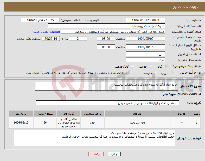 تصویر کوچک آگهی نیاز انتخاب تامین کننده-خرید ابزار آلات به شرح مدارک ومشخصات پیوست