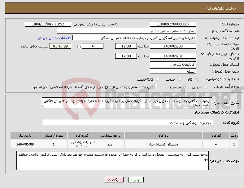 تصویر کوچک آگهی نیاز انتخاب تامین کننده-درخواست کلی به پیوست ، تحویل درب انبار ، کرایه حمل بر عهده فروشنده محترم خواهد بود ،ارائه پیش فاکتور الزامی خواهد بود