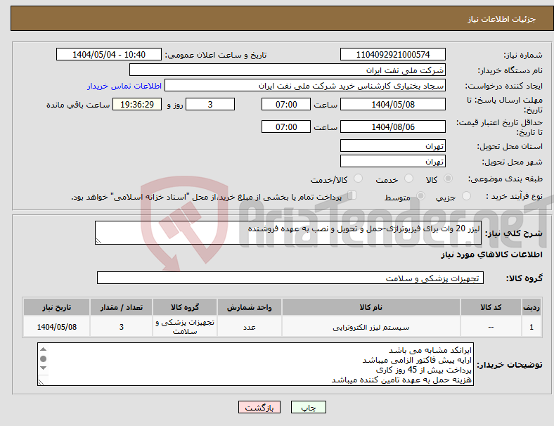 تصویر کوچک آگهی نیاز انتخاب تامین کننده-لیزر 20 وات برای فیزیوتراژی-حمل و تحویل و نصب به عهده فروشنده