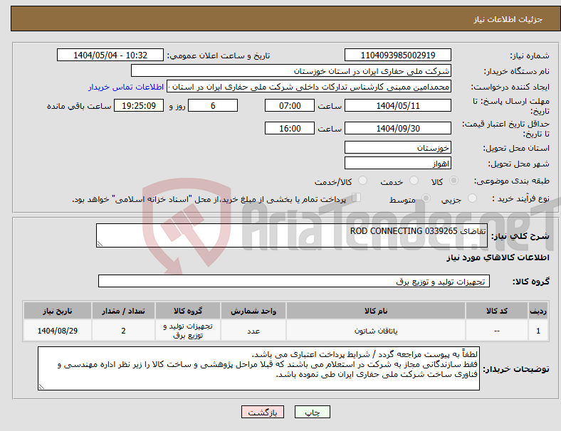 تصویر کوچک آگهی نیاز انتخاب تامین کننده-تقاضای 0339265 ROD CONNECTING
