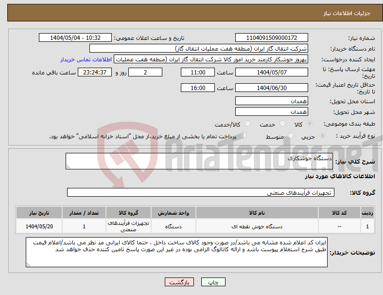تصویر کوچک آگهی نیاز انتخاب تامین کننده-دستگاه جوشکاری 