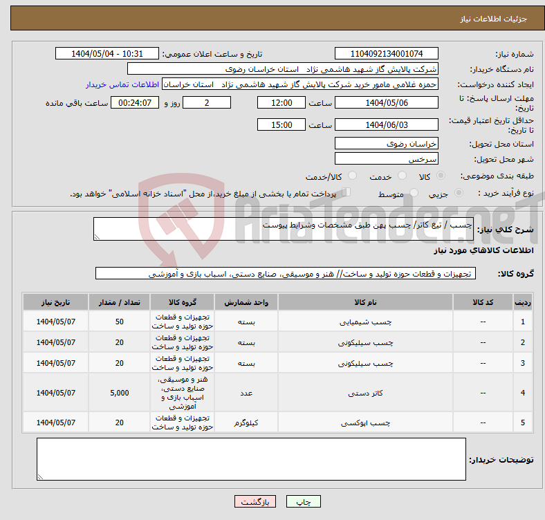 تصویر کوچک آگهی نیاز انتخاب تامین کننده-چسب / تیغ کاتر/ چسب پهن طبق مشخصات وشرایط پیوست