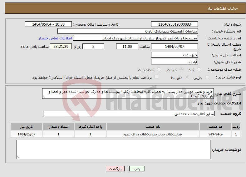 تصویر کوچک آگهی نیاز انتخاب تامین کننده-خرید و نصب دوربین مدار بسته به همراه کلیه متعلقات (کلیه پیوست ها و مدارک خواسته شده مهر و امضا و بارگزاری گردد)