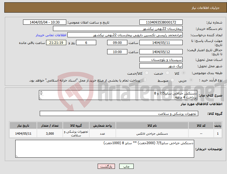 تصویر کوچک آگهی نیاز انتخاب تامین کننده-دستکش جراحی سایز7/5 و 8 پرداخت 4 ماهه هزینه ی حمل بار با فروشنده 09153453164 رئیسی