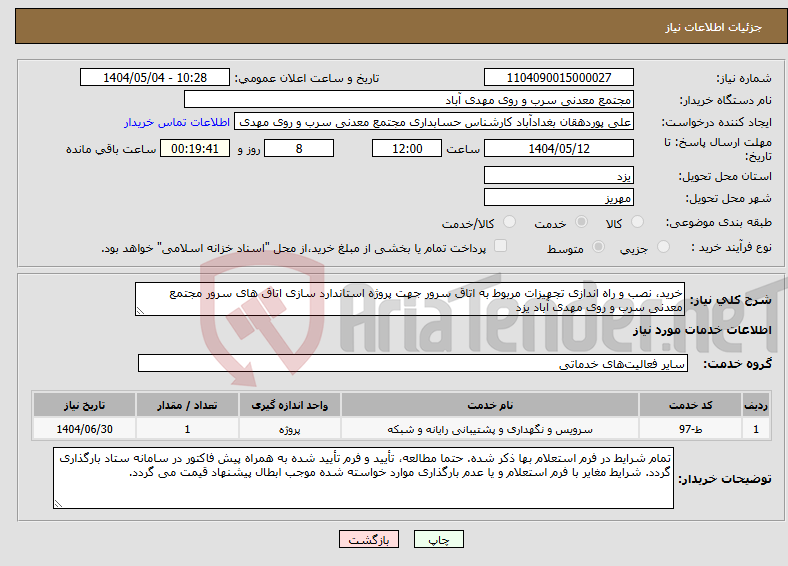 تصویر کوچک آگهی نیاز انتخاب تامین کننده-خرید، نصب و راه اندازی تجهیزات مربوط به اتاق سرور جهت پروژه استاندارد سازی اتاق های سرور مجتمع معدنی سرب و روی مهدی آباد‌‌ یزد