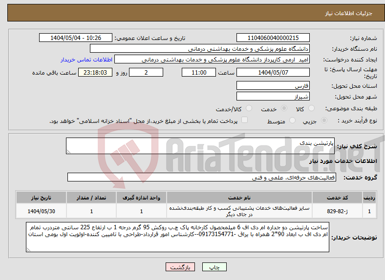 تصویر کوچک آگهی نیاز انتخاب تامین کننده-پارتیشن بندی