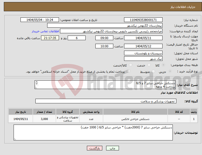 تصویر کوچک آگهی نیاز انتخاب تامین کننده-دستکش جراحی سایز 7 و 6/5 پرداخت 4 ماهه هزینه ی حمل بار با فروشنده 09153453164 رئیسی