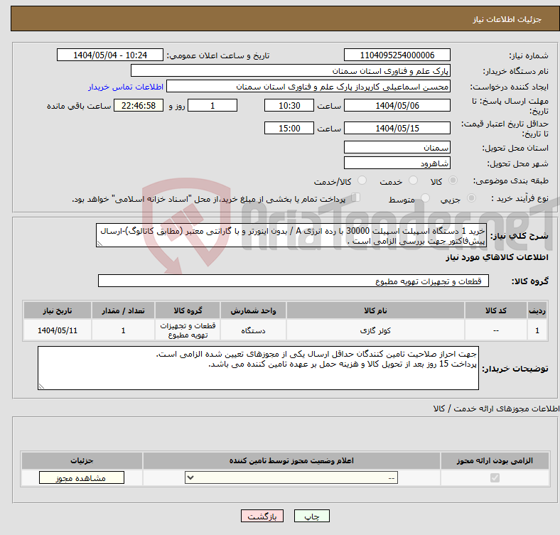 تصویر کوچک آگهی نیاز انتخاب تامین کننده-خرید 1 دستگاه اسپیلت اسپیلت 30000 با رده انرژی A / بدون اینورتر و با گارانتی معتبر (مطابق کاتالوگ)-ارسال پیش‌فاکتور جهت بررسی الزامی است .