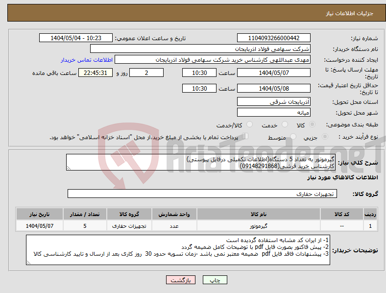 تصویر کوچک آگهی نیاز انتخاب تامین کننده-گیرموتور به تعداد 5 دستگاه(اطلاعات تکمیلی درفایل پیوستی) کارشناس خرید قرشی(09148291868)