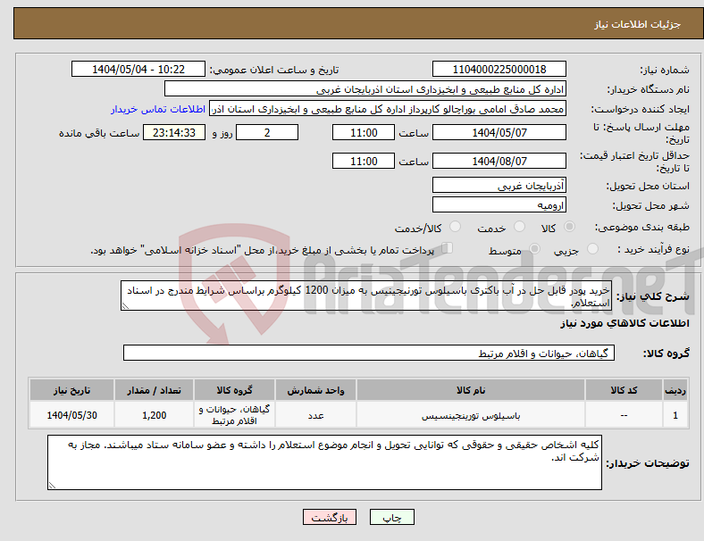 تصویر کوچک آگهی نیاز انتخاب تامین کننده-خرید پودر قابل حل در آب باکتری باسیلوس تورنیجینیس به میزان 1200 کیلوگرم براساس شرایط مندرج در اسناد استعلام.